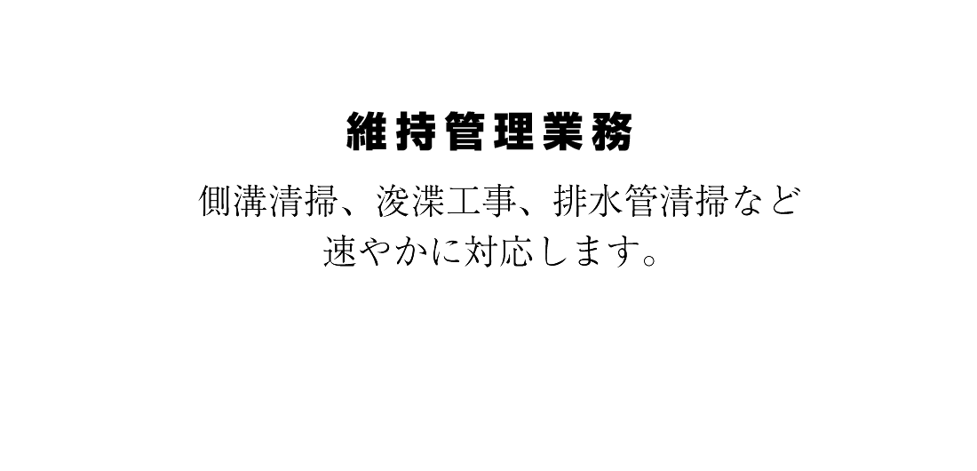 維持管理業務