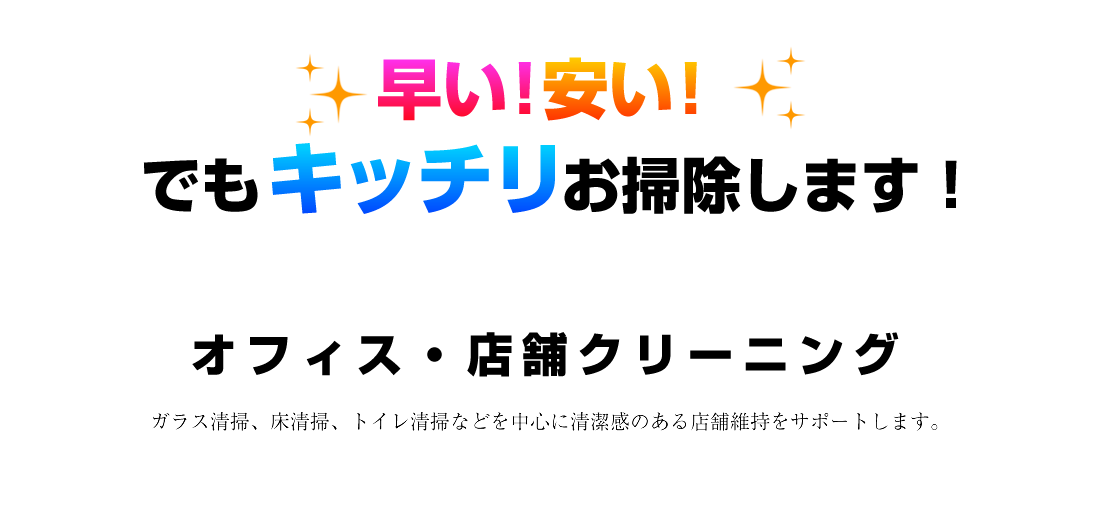 オフィス・店舗クリーニング